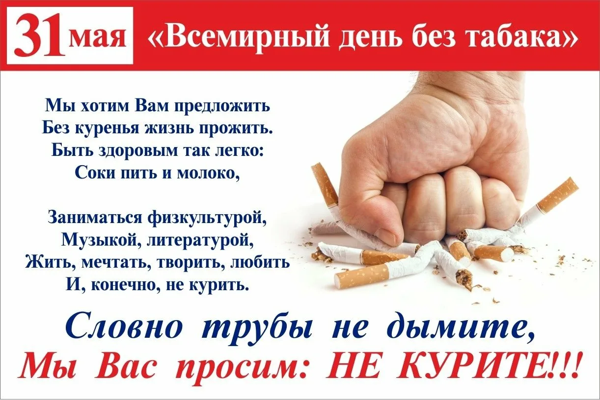 Фото Всемирный день без табака 2024 #33
