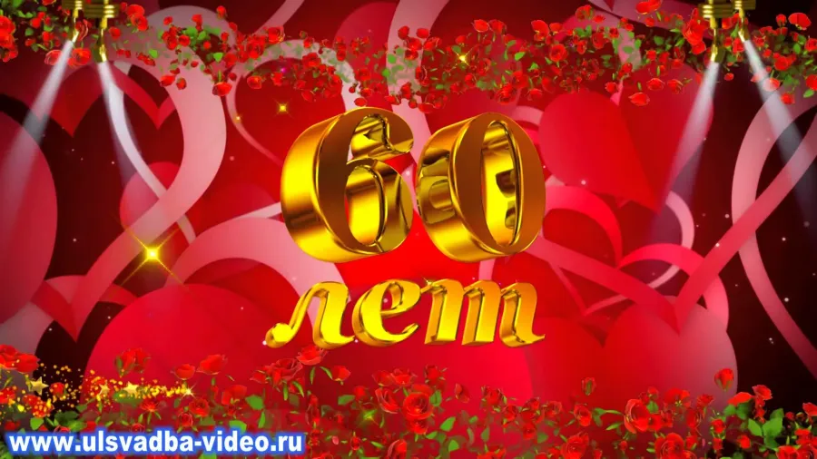 Футаж 50 лет с юбилеем