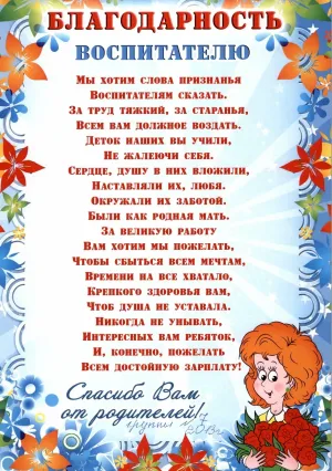 Спасибо за поздравления родителям от воспитателей