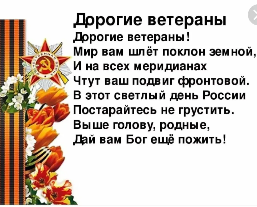 Спасибо тренеру за победу. Стихотворение ветерану. Земной поклон вам ветераны. Стих дорогие ветераны. Низкий поклон вам дорогие ветераны.