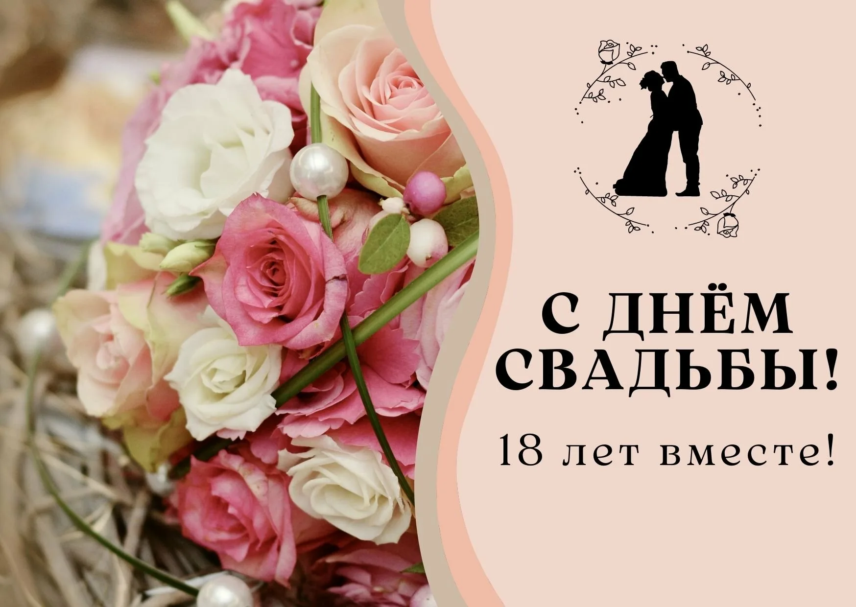 Открытки с 18 летием свадьбы. 18 Годовщина свадьбы. Бирюзовая свадьба поздравления.