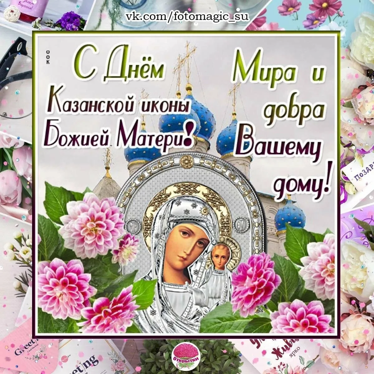 Фото День Казанской иконы Божией Матери #78