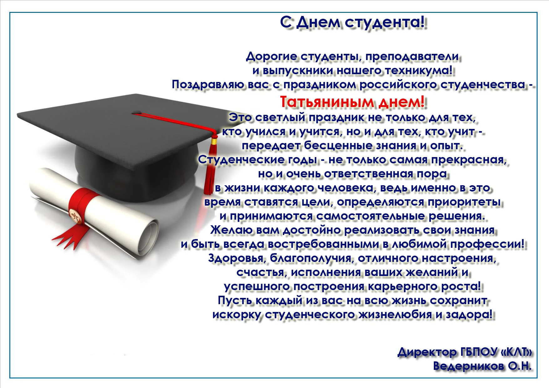 Поздравление с днем студента текст