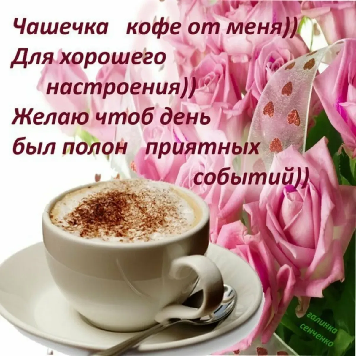 Пожелания с добрым утром и хорошего настроения. Чашечка кофе для настроения. С добрым утром и хорошим днём с кофе и пожеланиями. Доброго утра хорошего дня и отличного настроения.