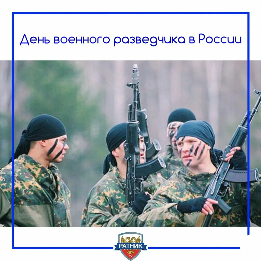 Фото Поздравления с Днем военного разведчика #80