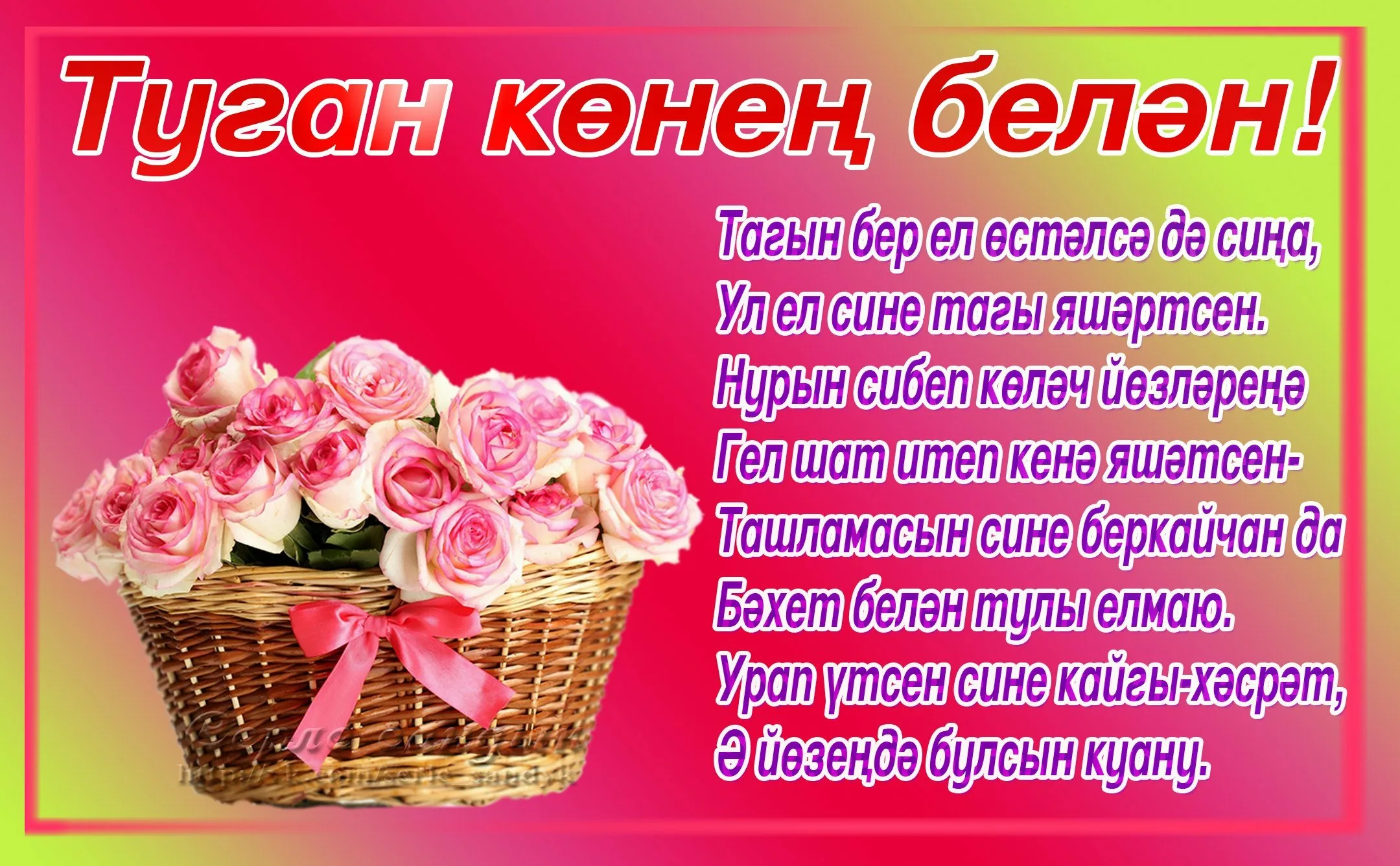 Фото Поздравления с днем рождения женщине на татарском языке #28