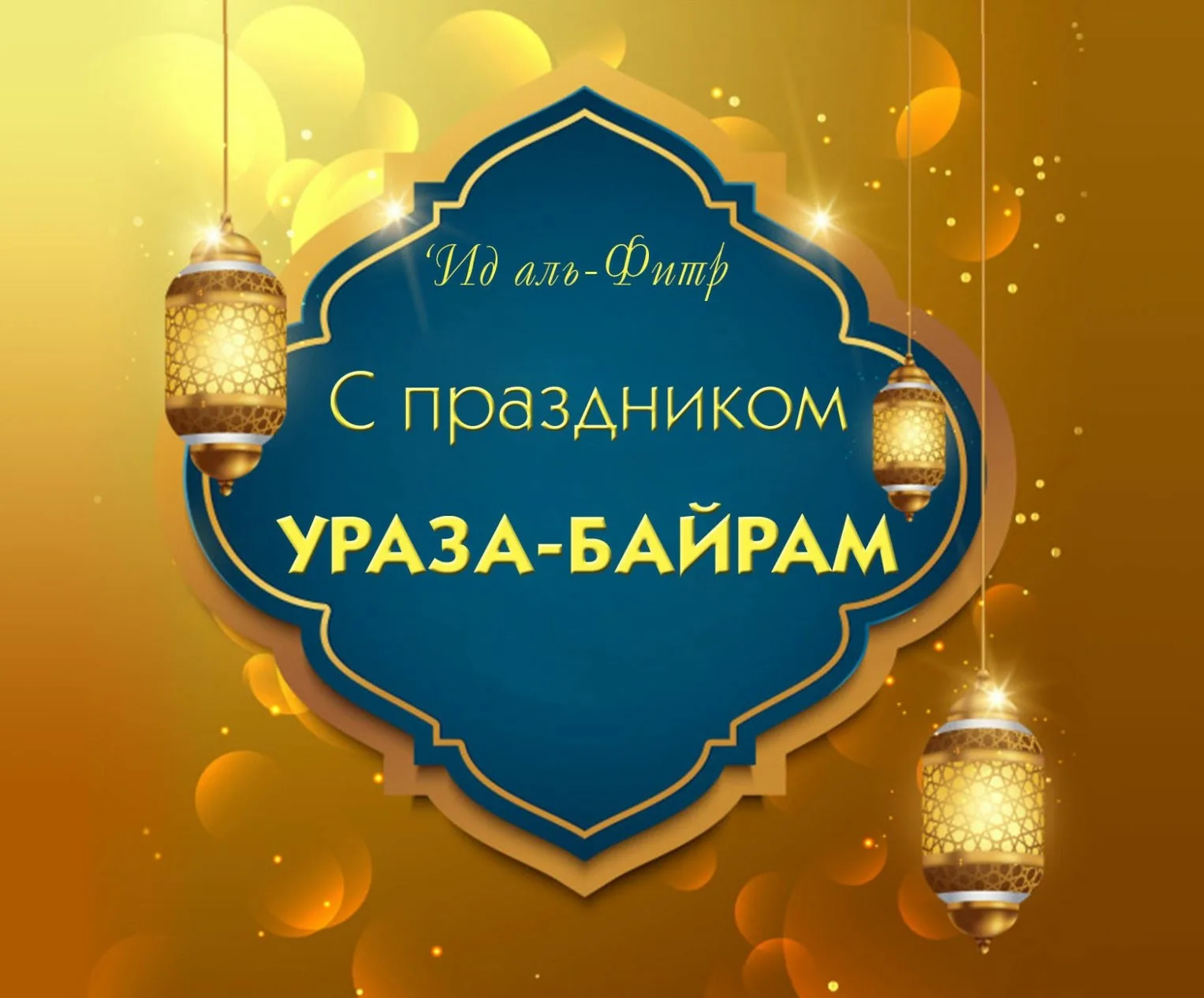 Фото Поздравление с праздником Ураза Байрам от православных #52