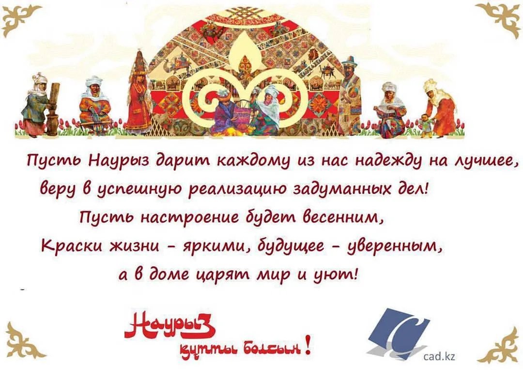 Фото Поздравление с Наурызом на казахском языке с переводом на русский #61