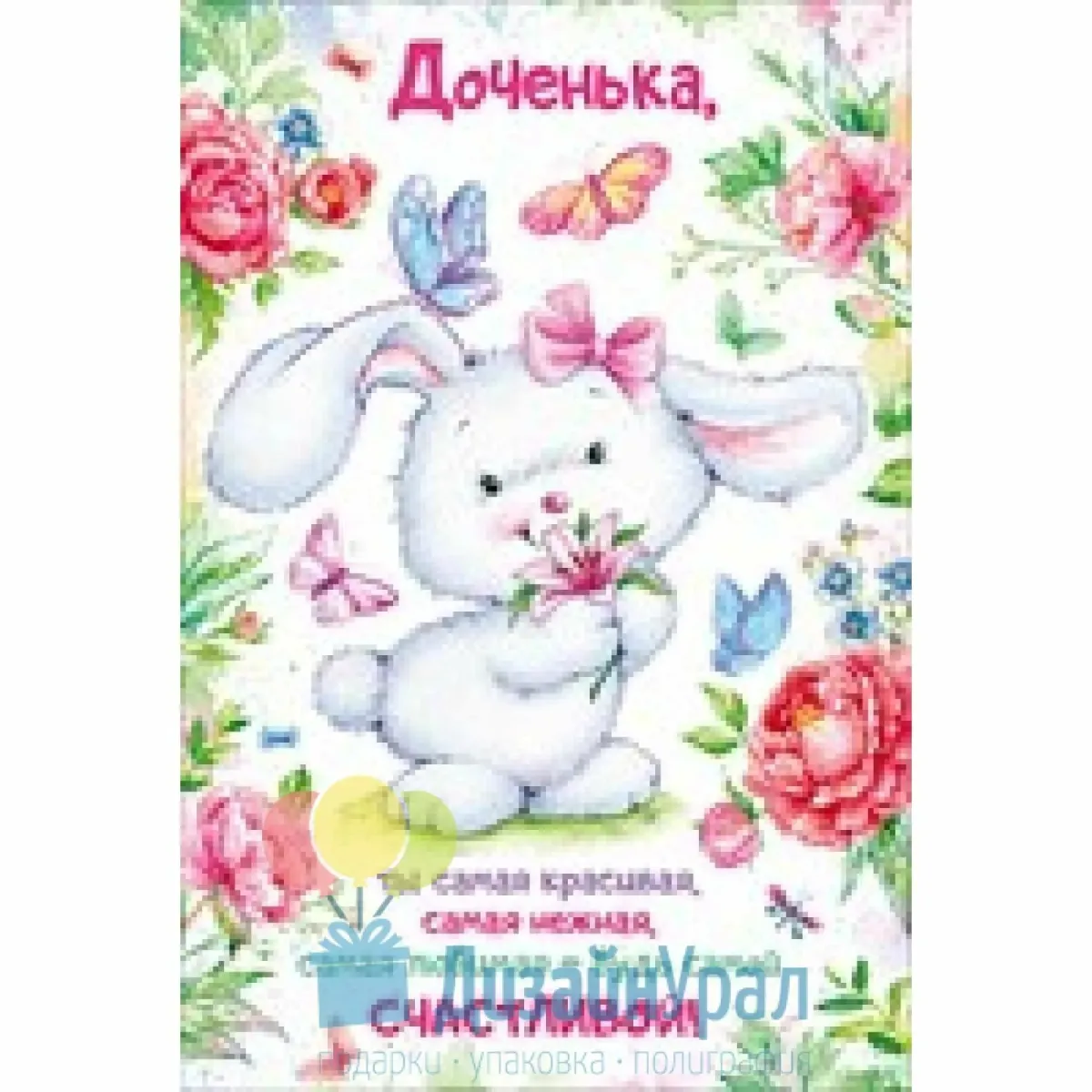 Открытка с днем дочери