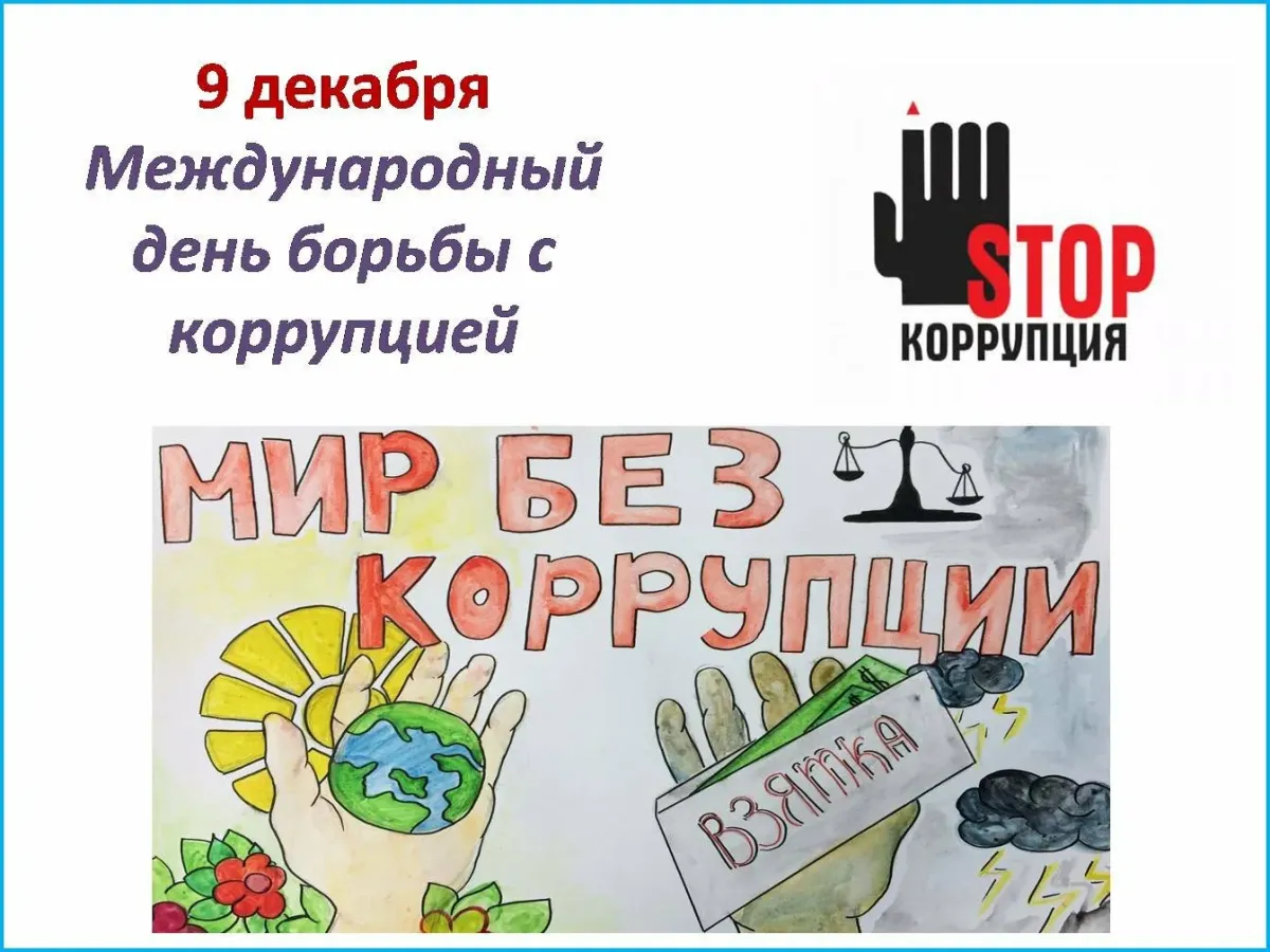 9 декабря международный день коррупция