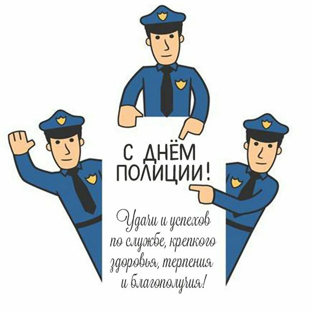 Фото Поздравления с Днем полиции в Украине #2