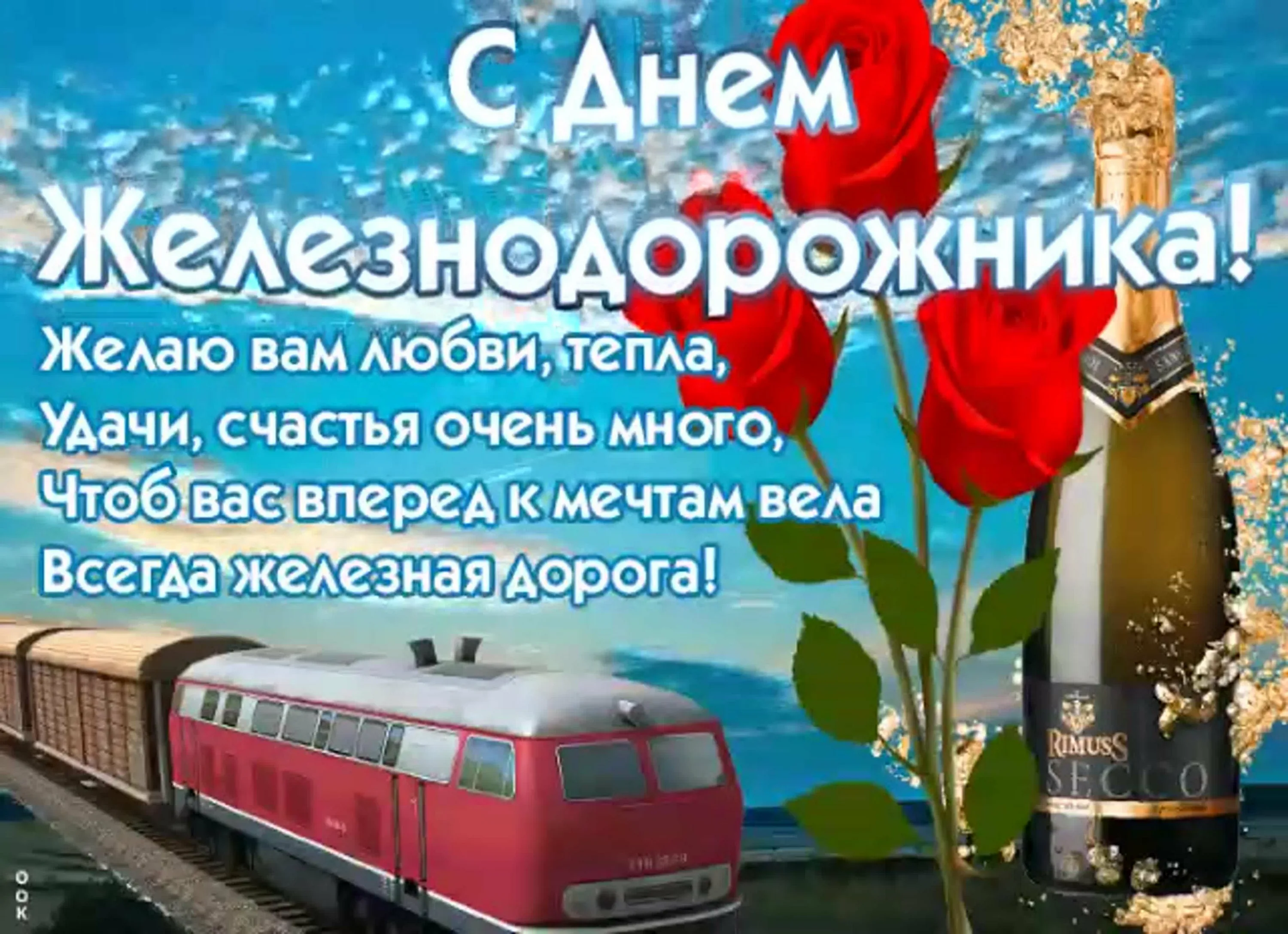 Фото Поздравление с днем железнодорожника Украины #5