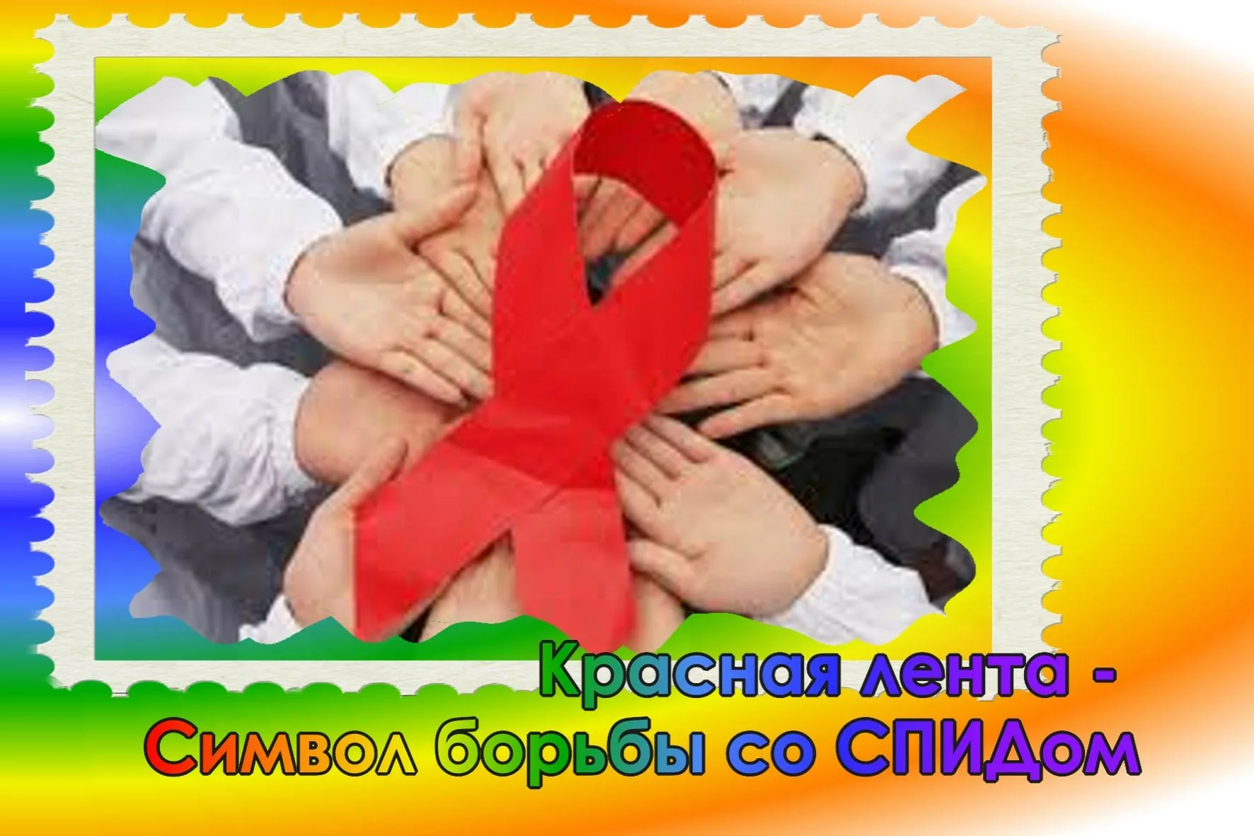 Фото Всемирный день борьбы со СПИДом #58