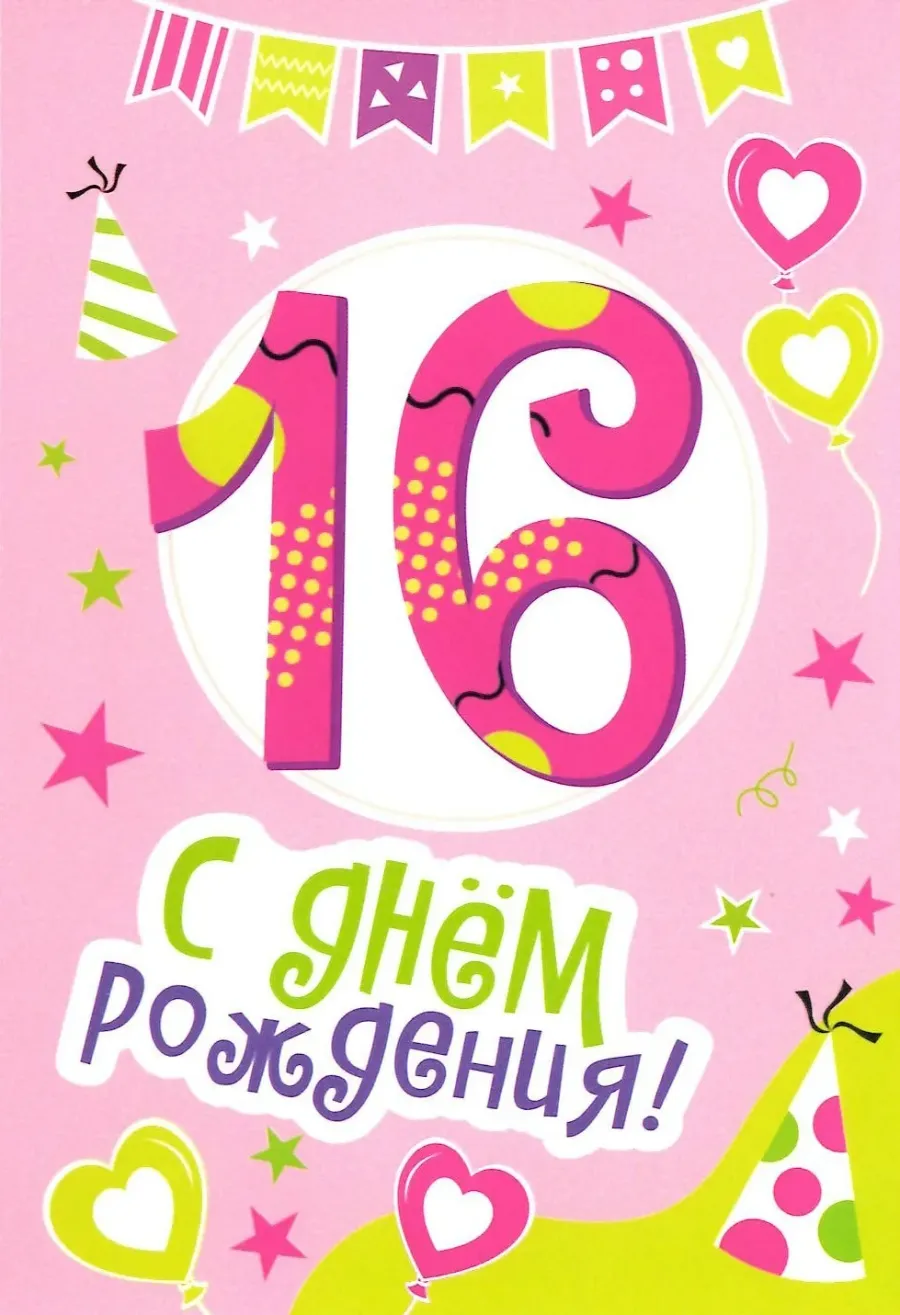 Открытка с 16 летием сына. С днём рождения 16 летием. Открытки с днём рождения 16. Поздравление с шестнадцатилетием.