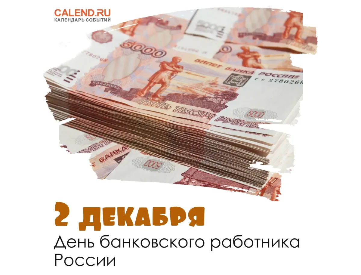 День банковского работника 2023
