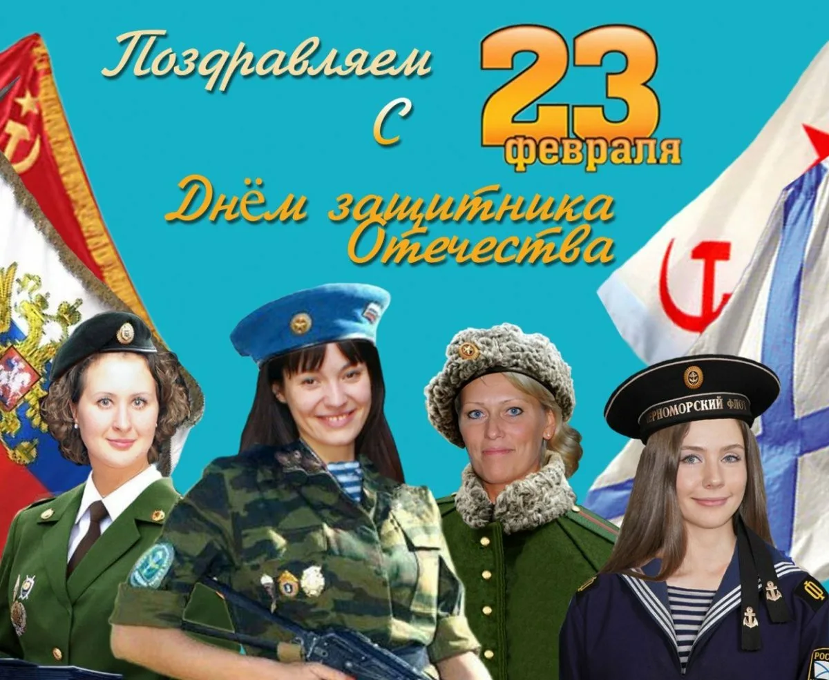 Открытка женам военных. С 23 февраля женщине. С днём защитника Отечества 23 февраля. Поздравления с 23 февраля женщинам. S 23 fefralyom.