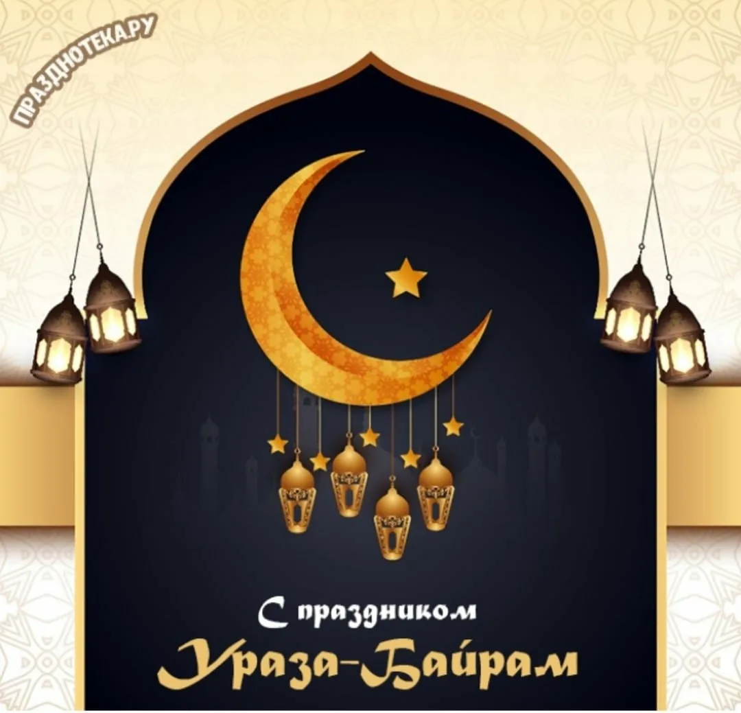 Фото Поздравление с праздником Ураза Байрам от православных #10