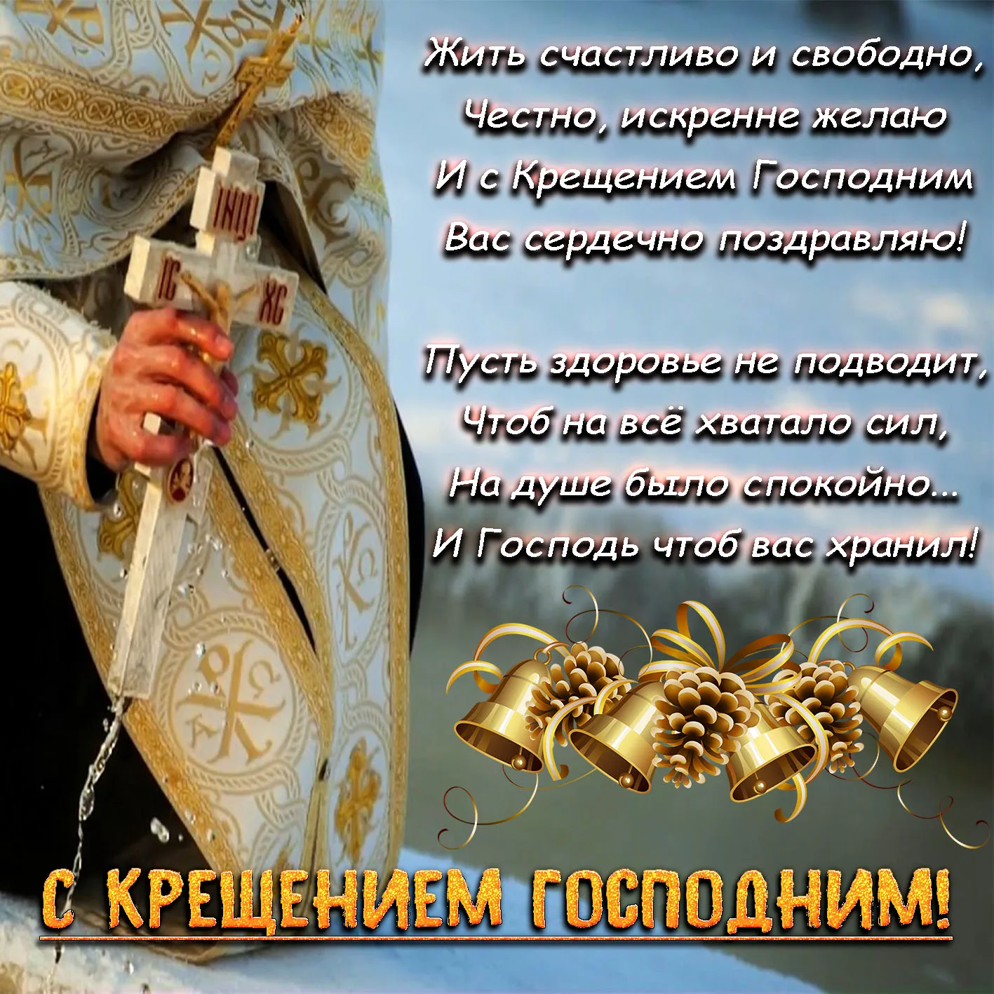 Фото Православное поздравление с Крещением Господним в стихах и прозе #33