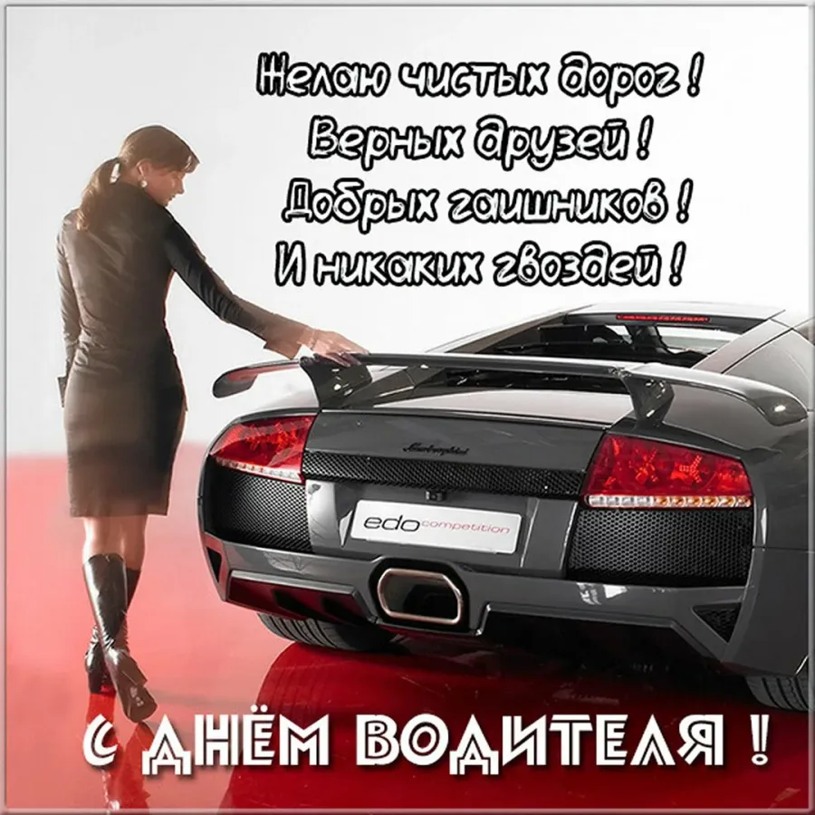 С днем водителя картинки