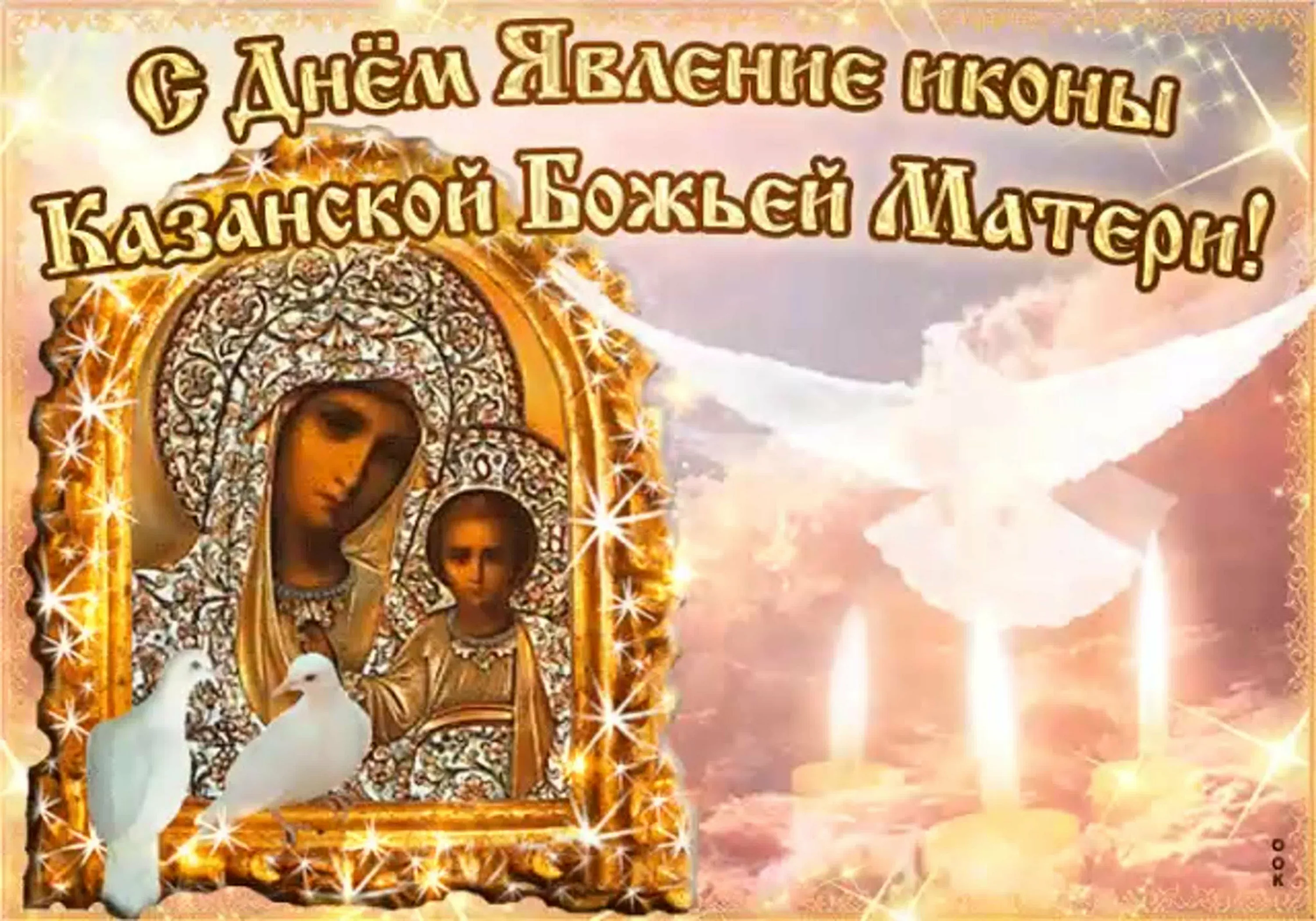 Фото День Казанской иконы Божией Матери #37