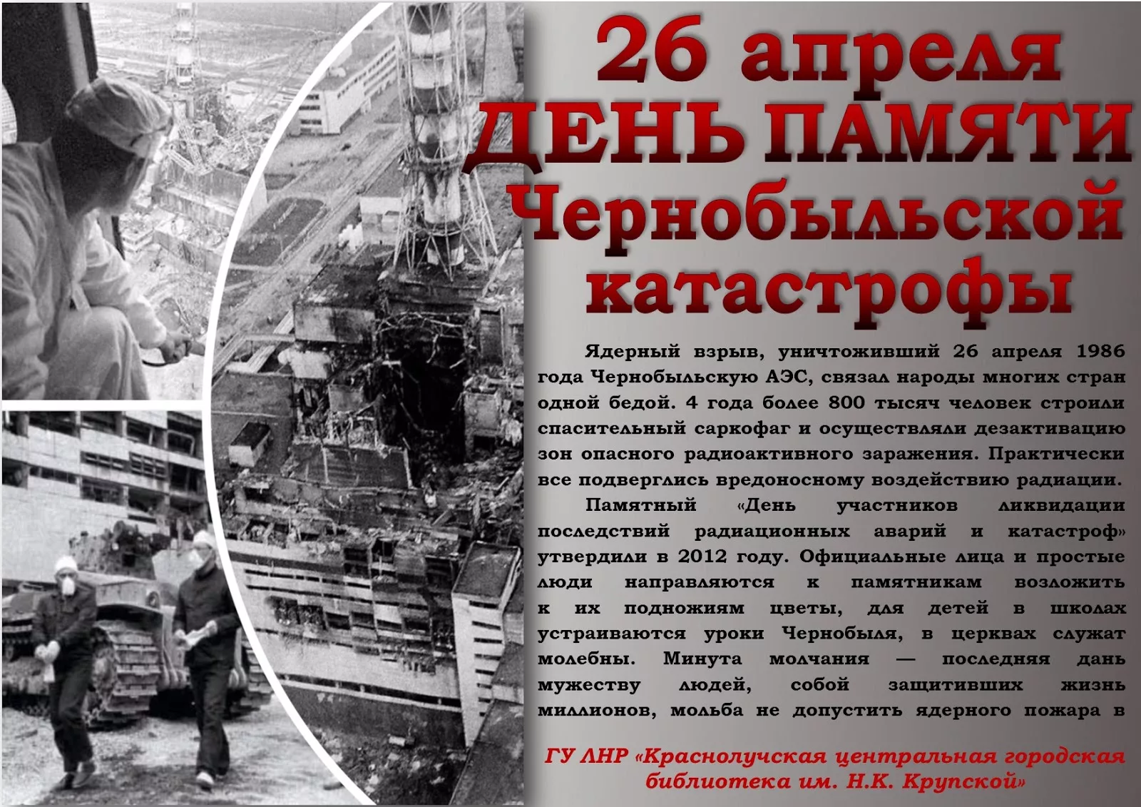 День чернобыльской трагедии 26 апреля