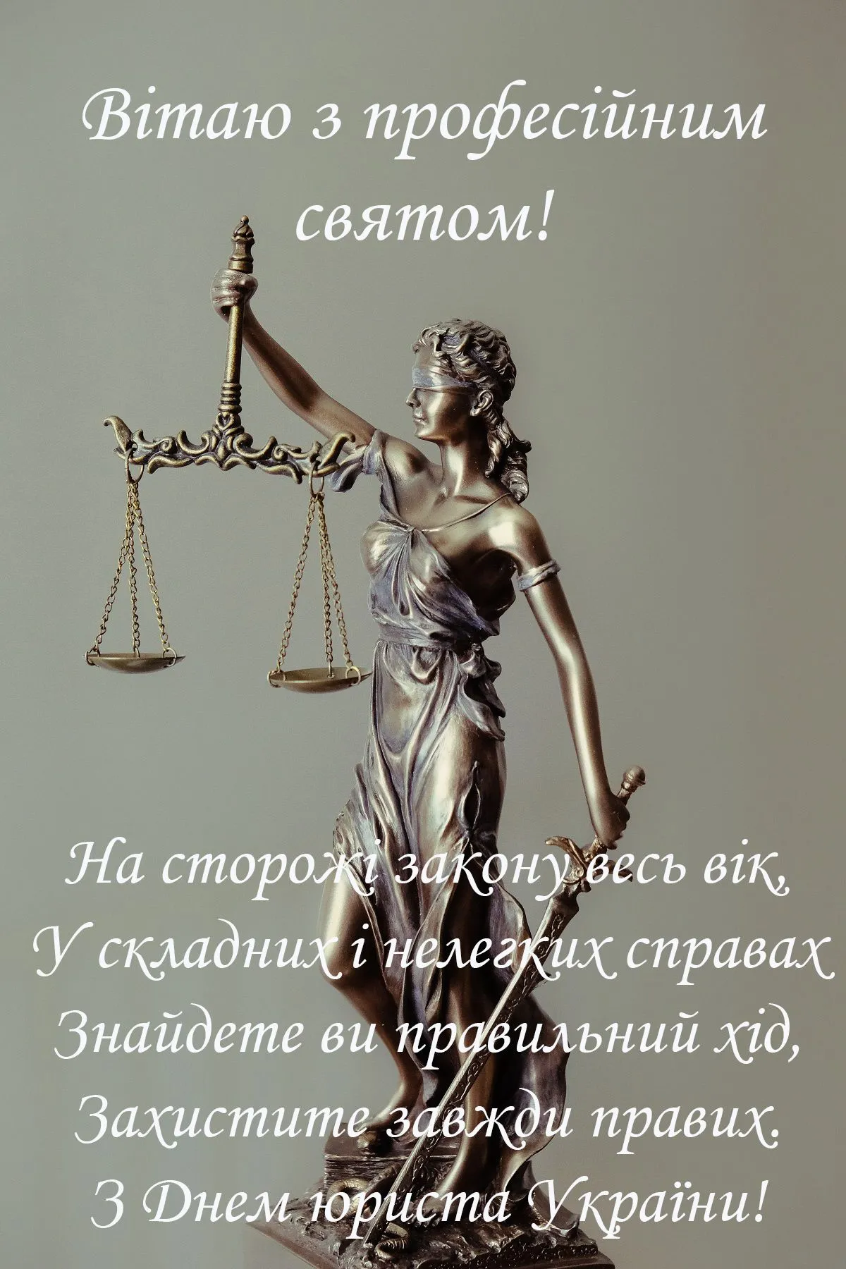 Фото Привітання з Днем юриста на українській мові #38