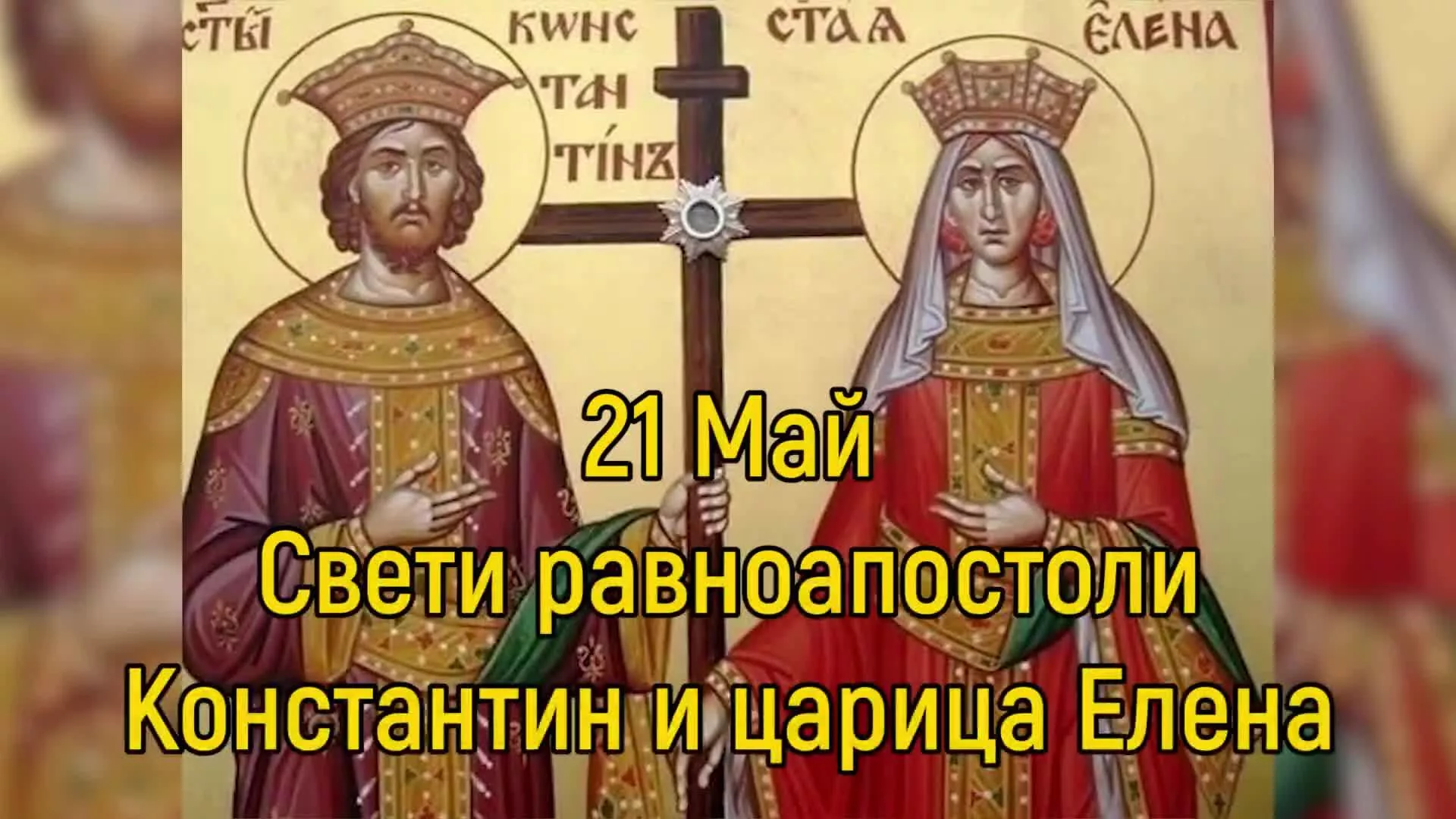 Фото День святых Елены и Константина 2024 #14