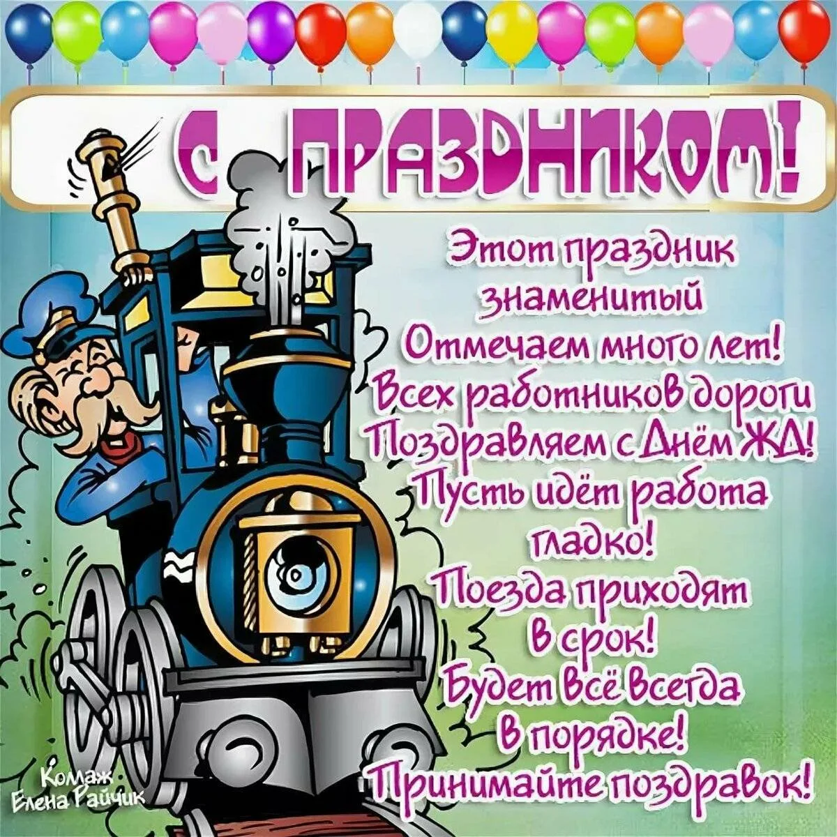 Фото Прикольные поздравления с Днем железнодорожника машинисту #14
