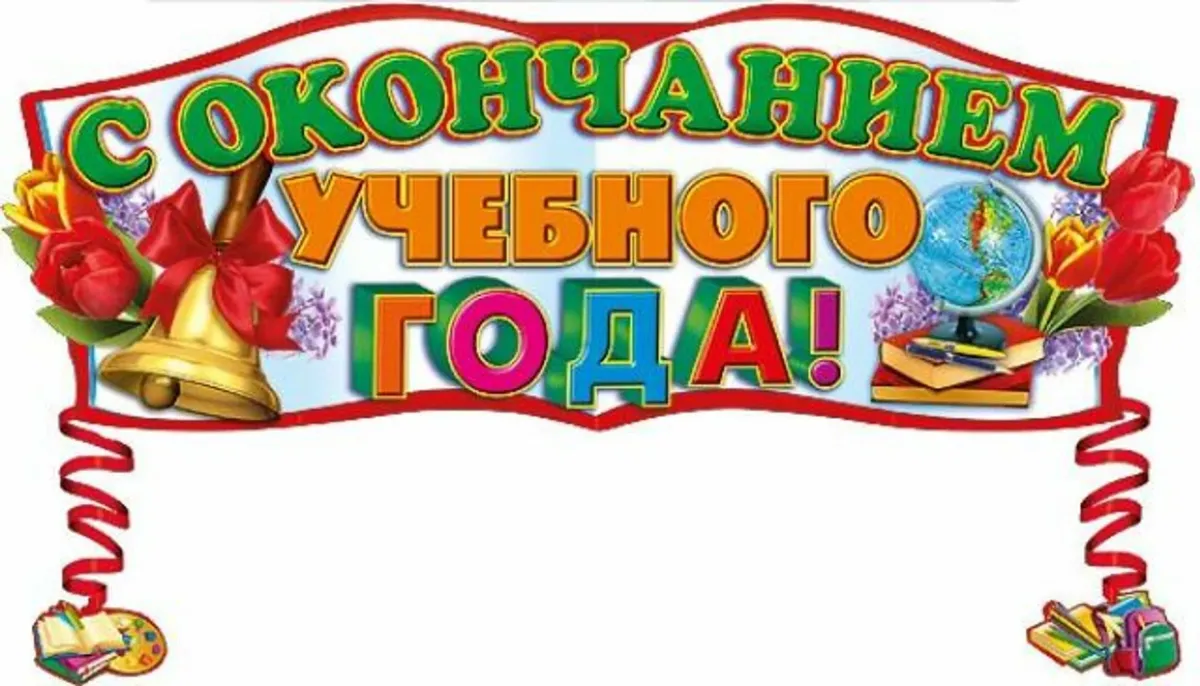 С окончанием работы
