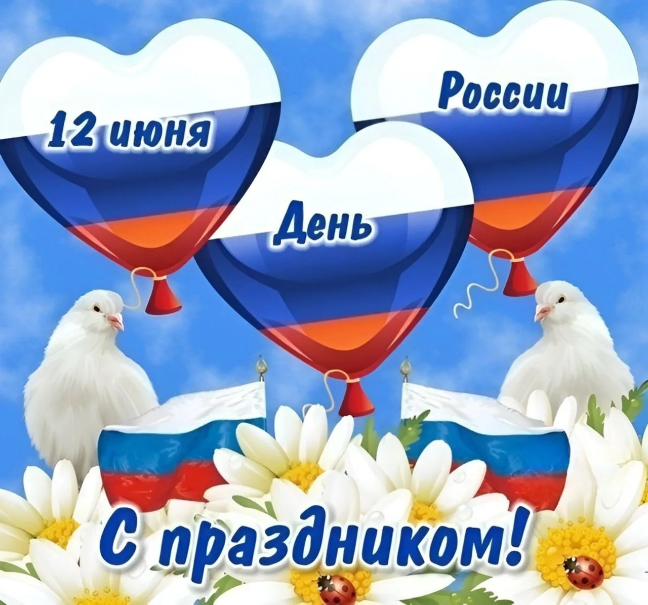 Фото Прикольные поздравления с Днем России #31