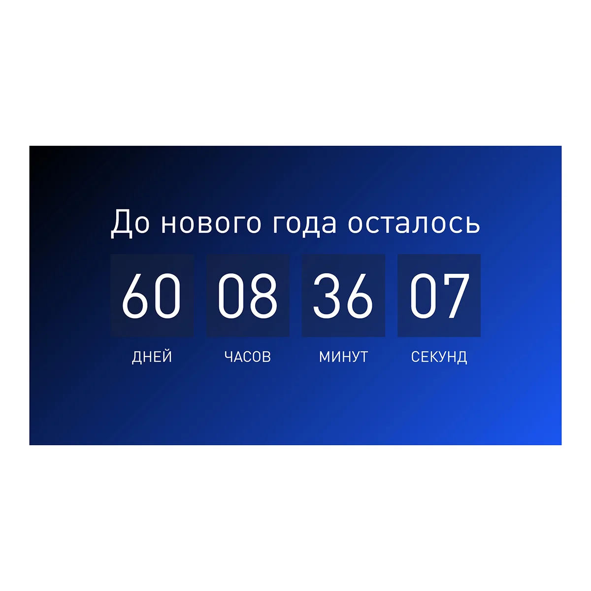 Фото Виджет: до нового года осталось (информер для сайта, блога и форума) #76