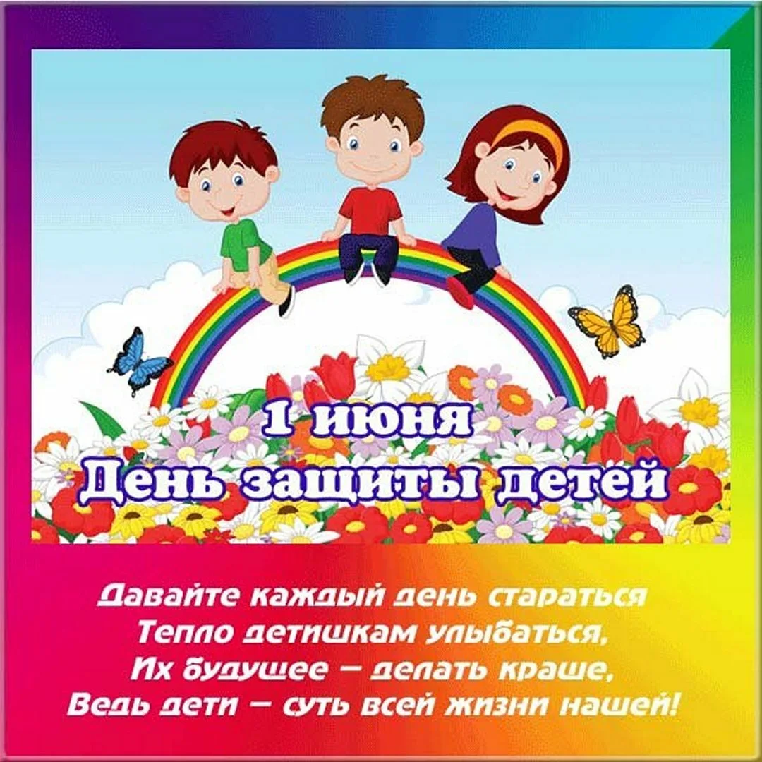 Фото Стихи к 1 июня День защиты детей в детском саду #68