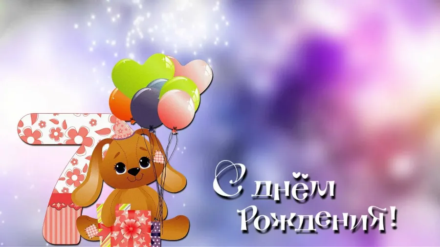7 лет девочке с днем рождения
