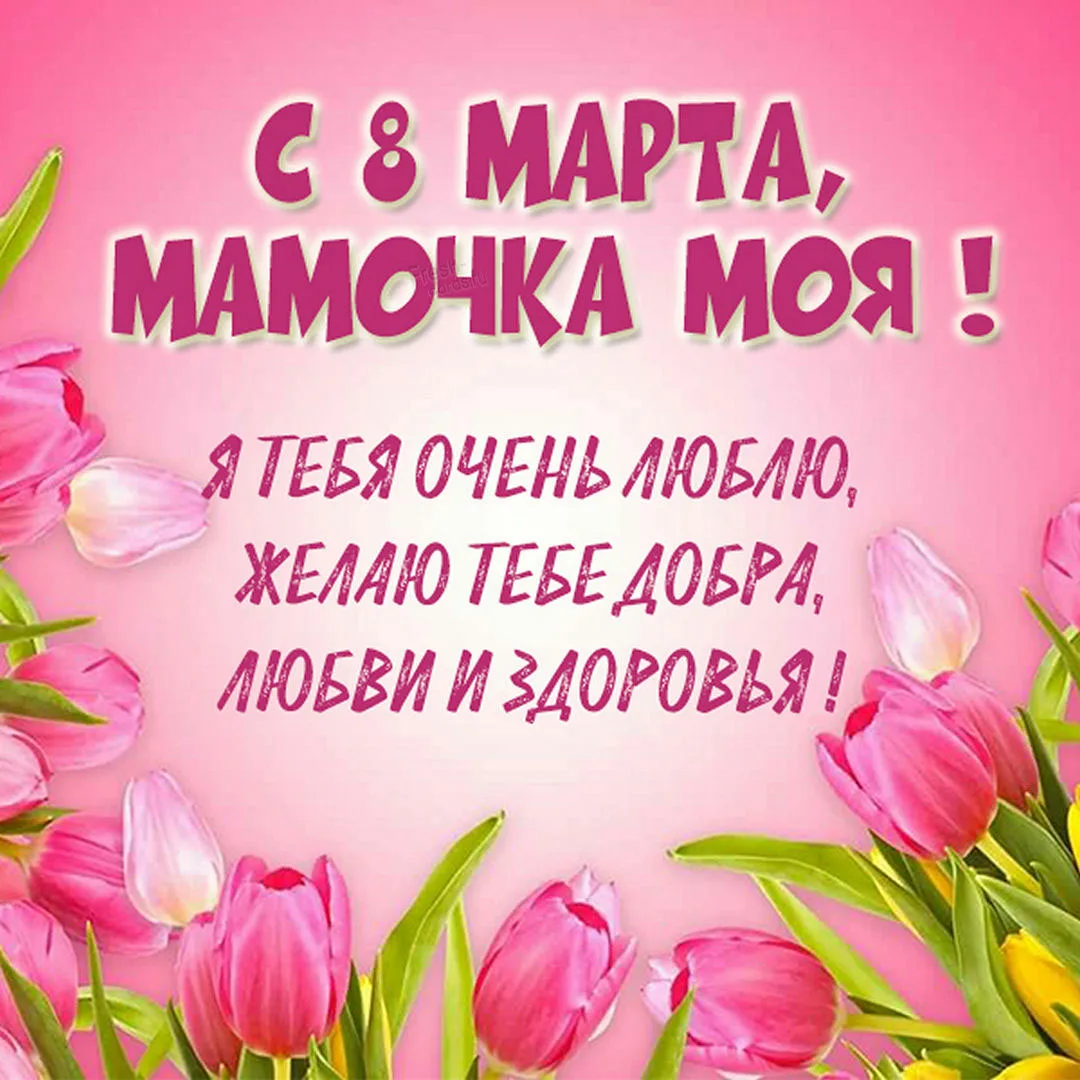Фото Привітання з 8 Березня мамі на українській мові #6