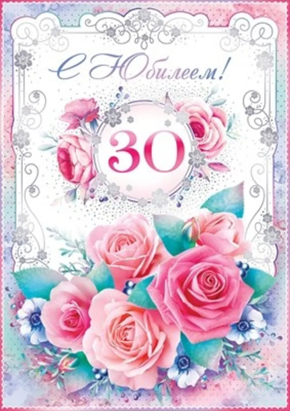 Поздравление с 30 внучке. С 30 летием. С юбилеем 30 лет. С днем рождения юбилей 30 лет. Поздравление дочери с 30 летием.