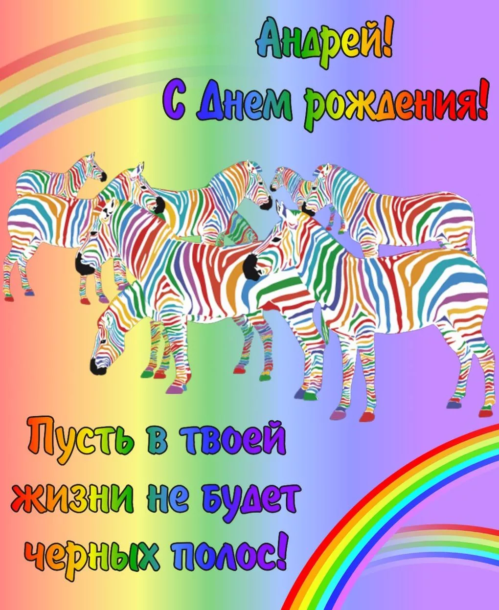 Поздравления с днем рождения другу андрею. Радужное поздравление с днем рождения. С днём рождения Андрей. С днём рождения андоец. С днём рождения Андрей открытки.