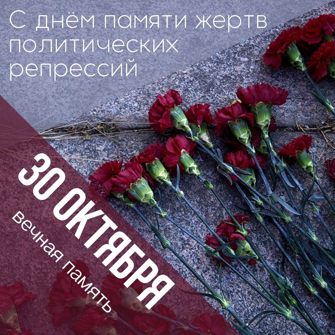 Фото День памяти жертв политических репрессий 2024 #3