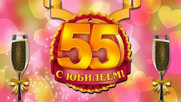 55 лет мужчине картинки с поздравлением