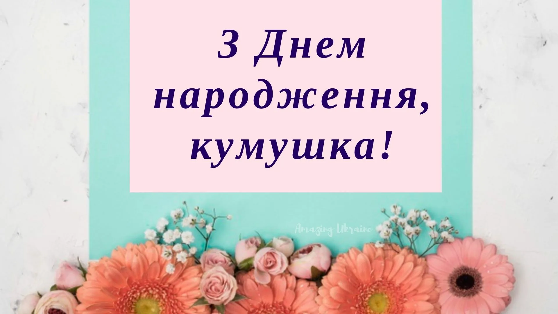 Фото Привітання з днем народження кумі на українській мові #67