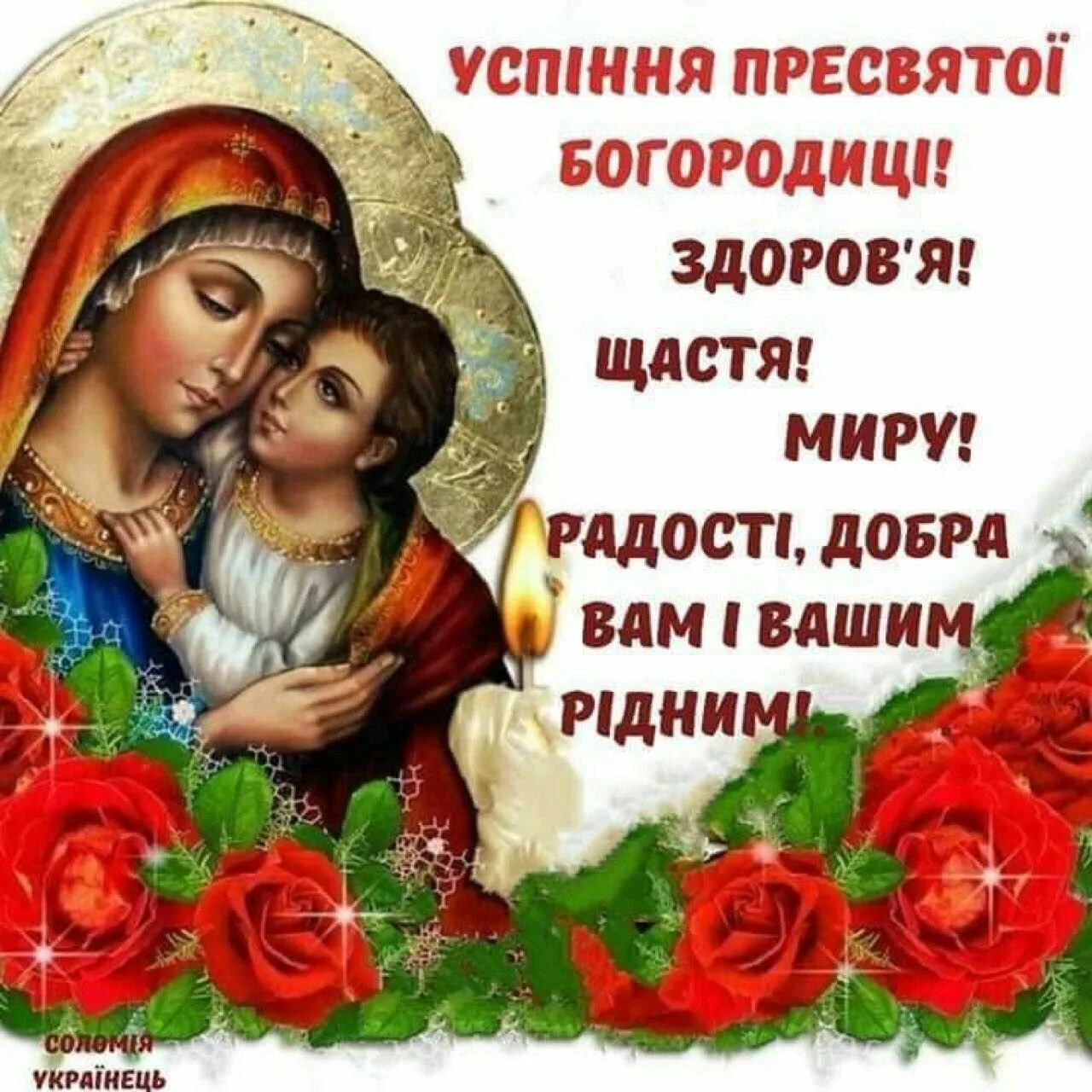 Фото Привітання з введенням в храм Пресвятої Богородиці на українській мові #40