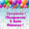 С именинником сестру