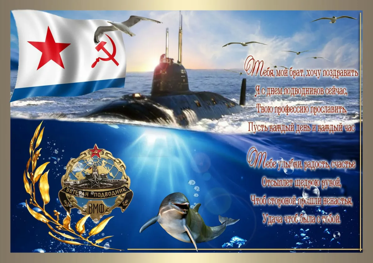 С днем моряка подводника картинки