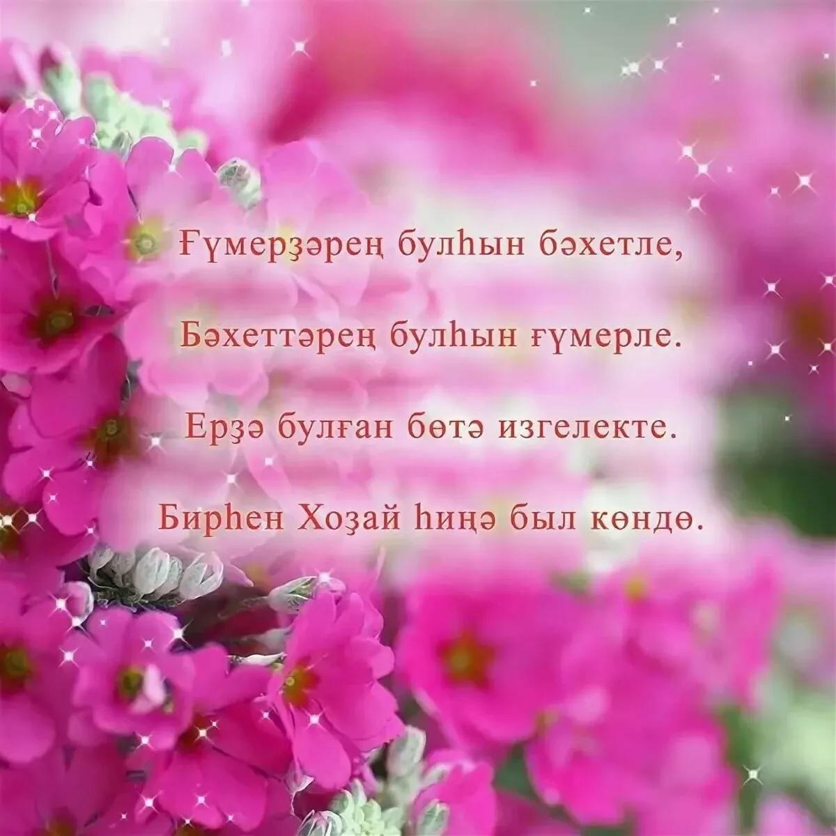 Фото Поздравления с Днем матери на татарском языке в стихах и прозе #64