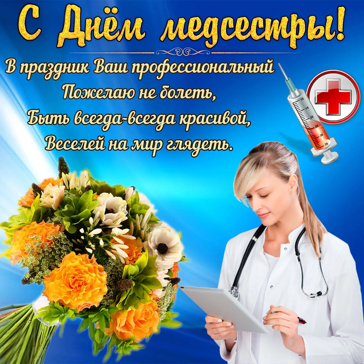 Фото Привітання з Днем медичного працівника на українській мові #16