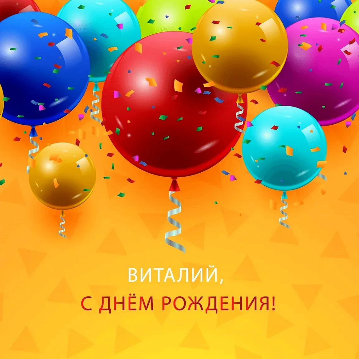 Фото Прикольные поздравления с днем рождения Виталию #51