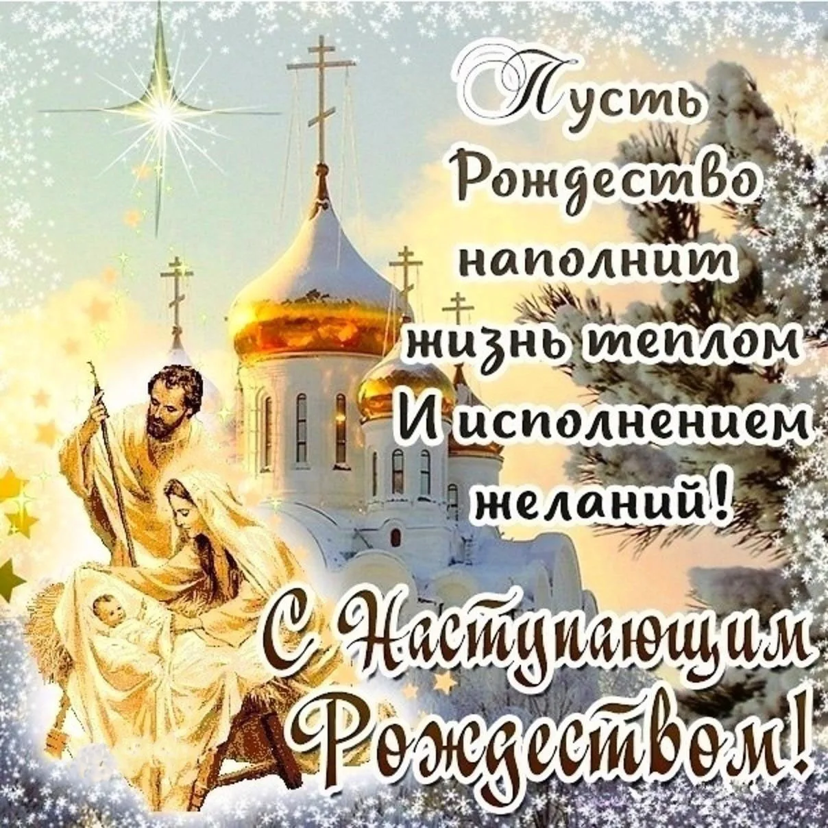 Фото Православные поздравления с Рождеством Христовым #36