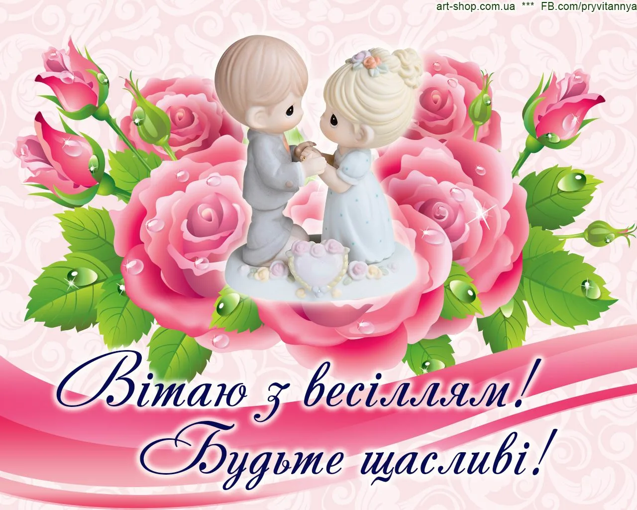 Фото Привітання на весілля на українській мові #33