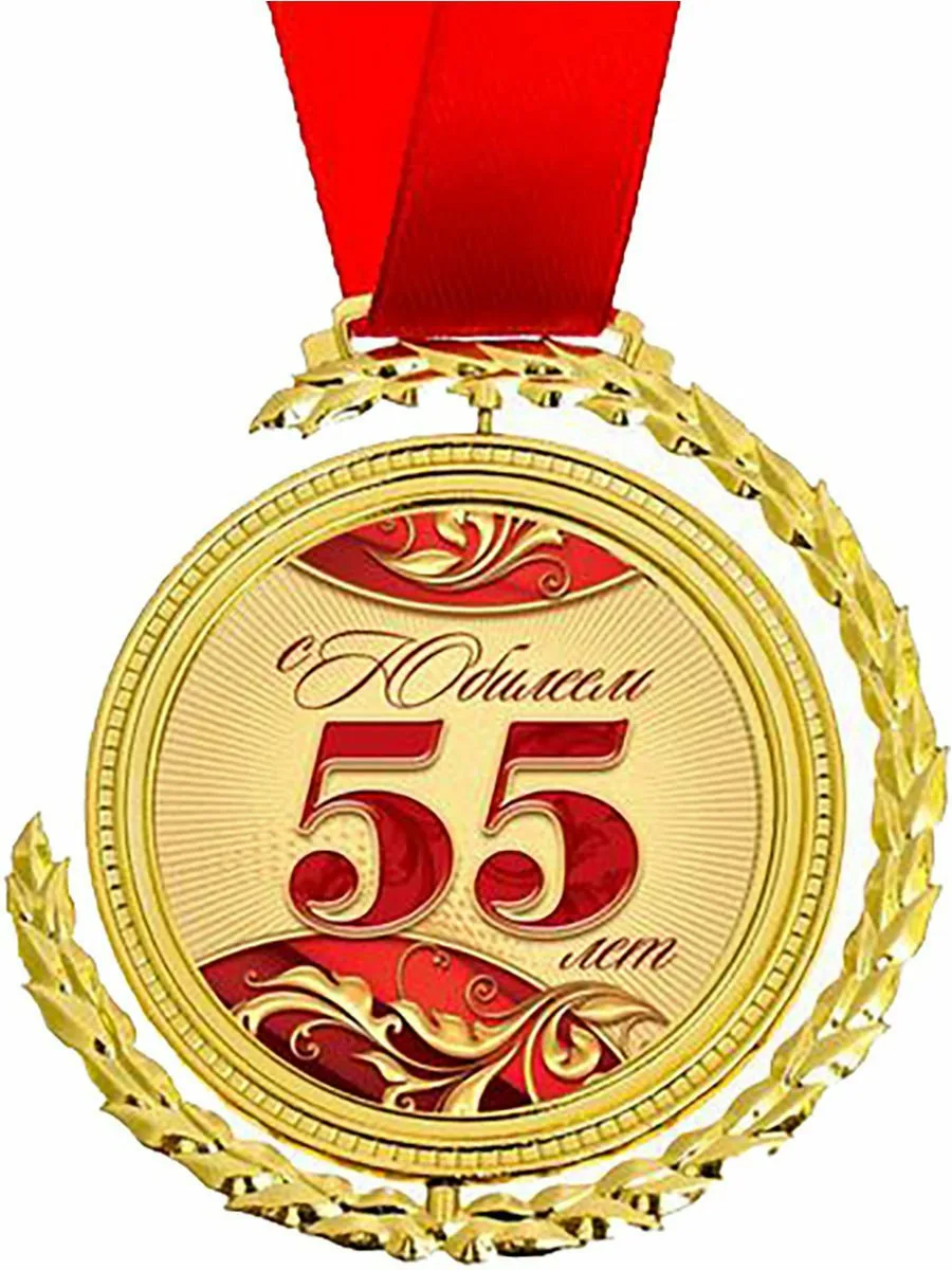 Поздравления с днем рождения 65 мужчине открытки. Медаль "с юбилеем 55 лет". Медаль 65 лет юбилей мужчине. Медаль "с юбилеем 65 лет". 65 Медаль с днем рождения.
