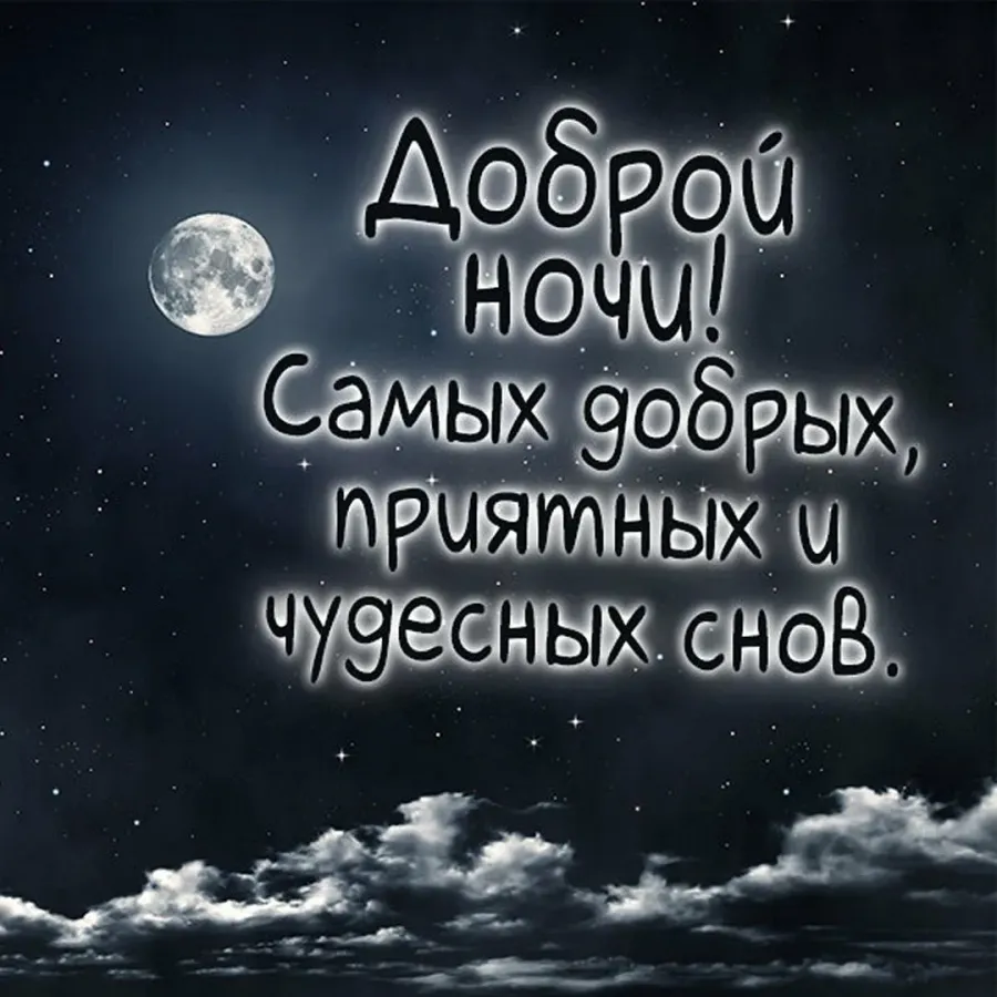 Теплых снов любимая. Доброй ночи. Доброй ночи сладких снов. Доброй ночи картинки. Доброй ночи дорогой.