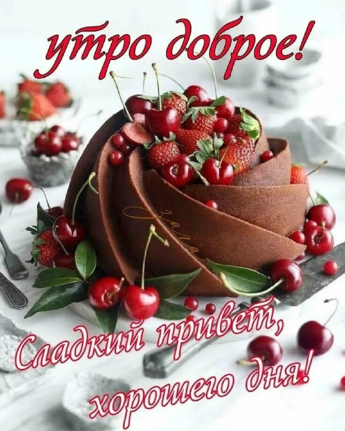 Открытки вкусно